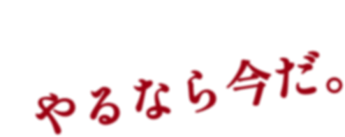 やるなら今だ。